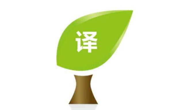 現(xiàn)今翻譯市場(chǎng)筆譯行情